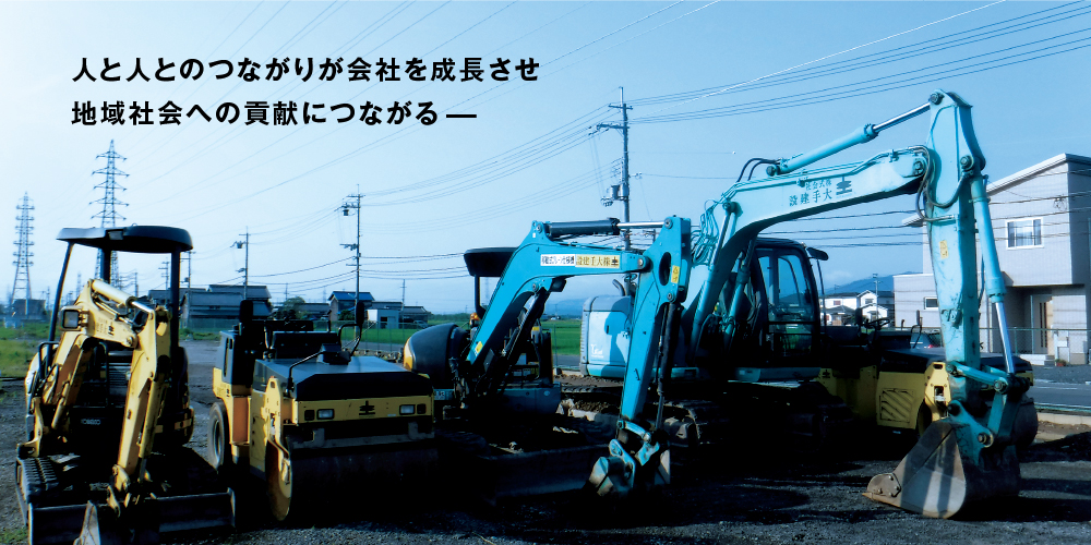 人と人とのつながりが会社を成長させ地域社会への貢献につながる-