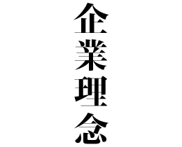 企業理念