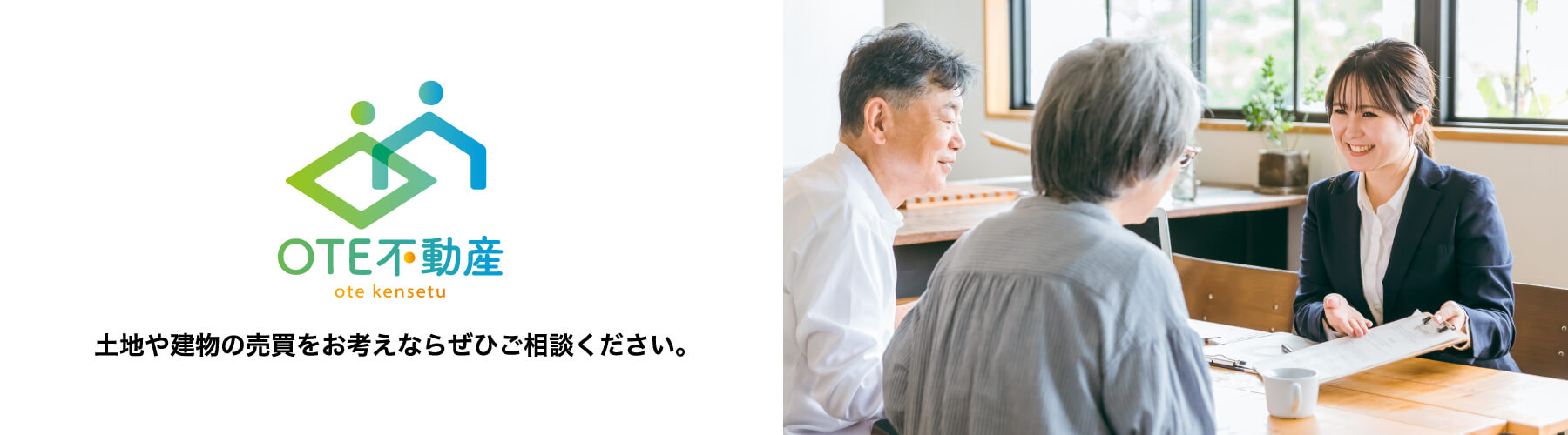 土地や建物の売買をお考えならぜひご相談ください。