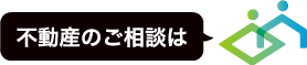 不動産のご相談は