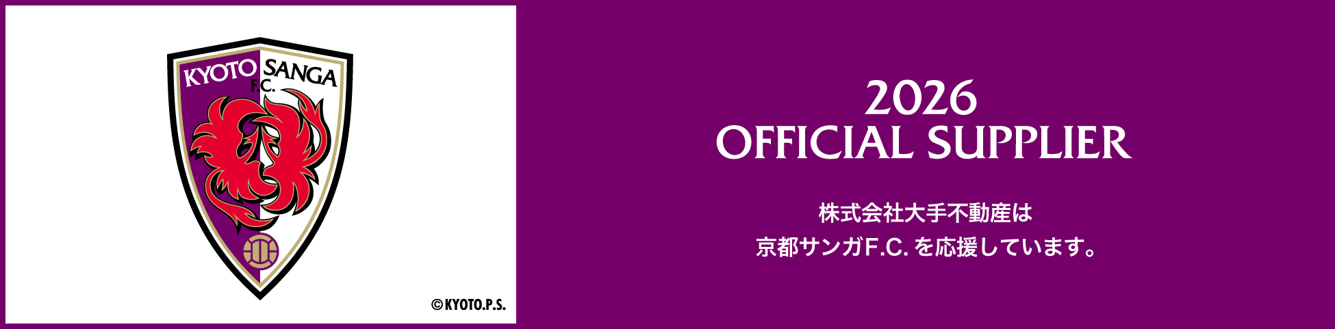 株式会社大手建設は京都サンガF.C.を応援しています