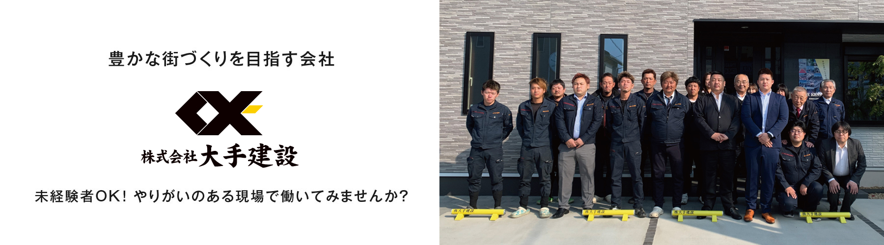 未経験者OK！ やりがいのある現場で働いてみませんか？