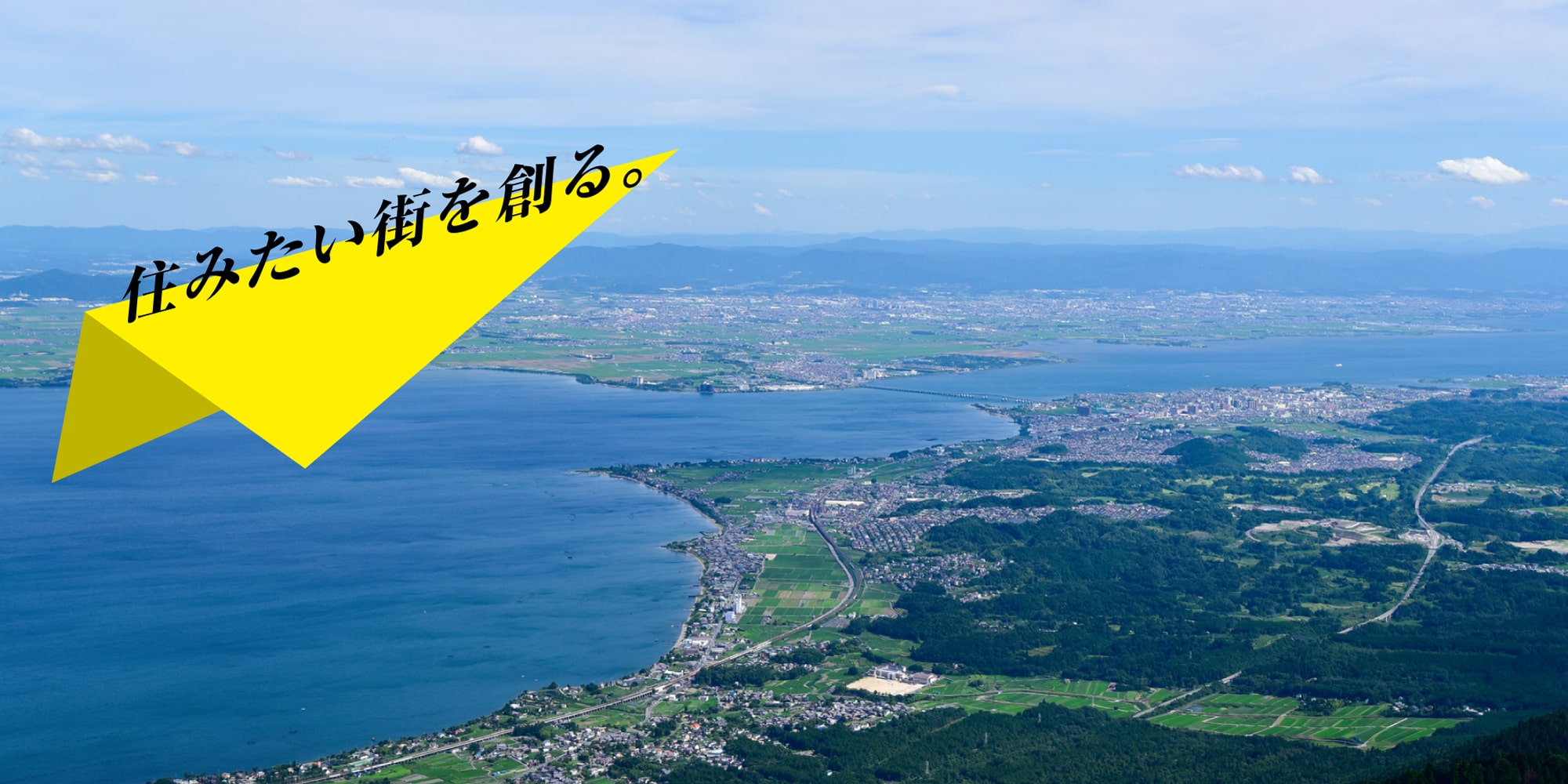 住みたい街を創る。