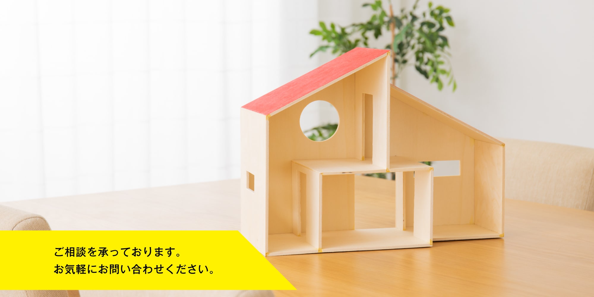 ご相談を承っております。お気軽にお問い合わせください。