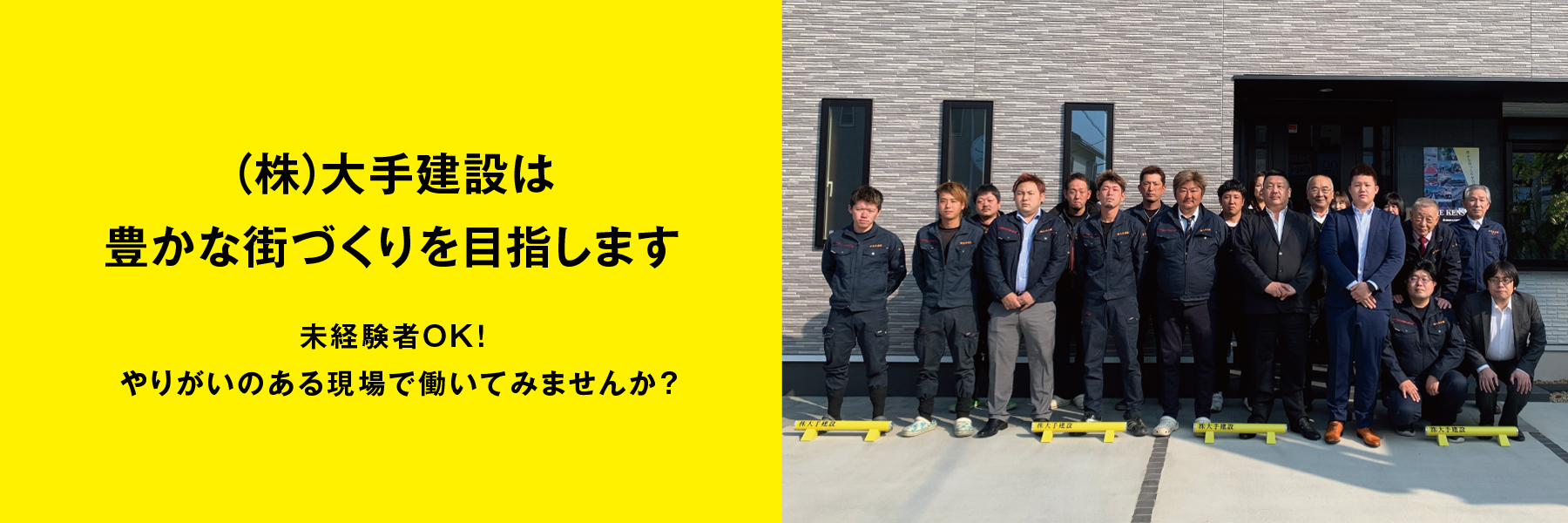 未経験者OK！ やりがいのある現場で働いてみませんか？